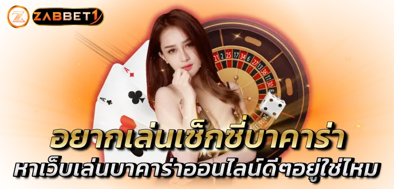 zabbet1 อยากเล่นเซ็กซี่บาคาร่า หาเว็บเล่นบาคาร่าออนไลน์ดีๆอยู่ใช่ไหม
