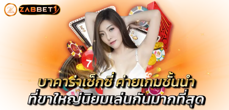 zabbet1 บาคาร่าเซ็กซี่ ค่ายเกมชั้นนำ ที่ขาใหญ่นิยมเล่นกันมากที่สุด