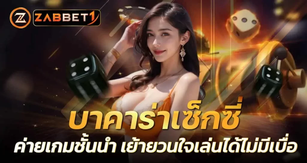 zabbet1 บาคาร่าเซ็กซี่ ค่ายเกมชั้นนำ เย้ายวนใจเล่นได้ไม่มีเบื่อ