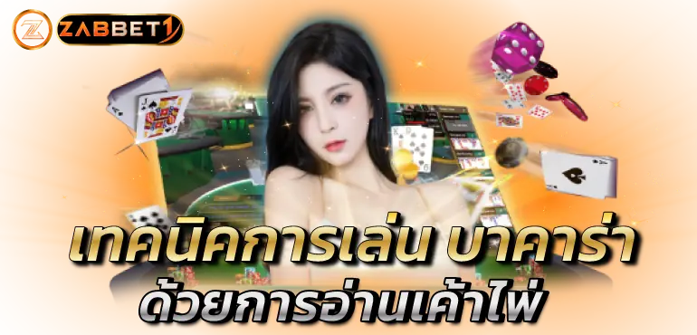 เทคนิคการเล่น บาคาร่า ด้วยการอ่านเค้าไพ่