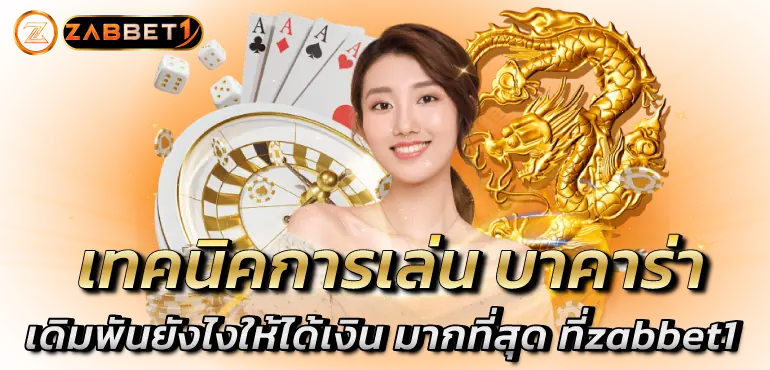 เทคนิกการเล่น บาคาร่า เดิมพันยังไงให้ได้เงิน มากที่สุด ที่zabbet1