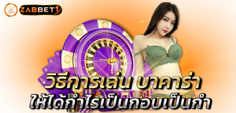 วิธีการเล่น บาคาร่า ให้ได้กำไรเป็นกอบเป็นกำ