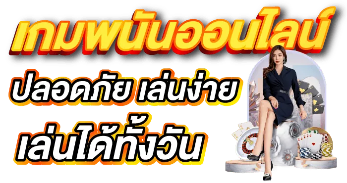 เกมพนันออนไลน์ ปลอดภัย เล่นง่าย เล่นได้ทั้งวัน - zabbet1