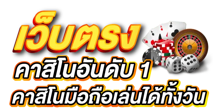 เว็บตรง คาสิโนอันดับ 1 คาสิโนมือถือเล่นได้ทั้งวัน - zabbet1