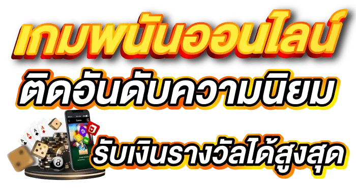 เกมพนันออนไลน์ ติดอันดับความนิยม รับเงินรางวัลได้สูงสุด - zabbet1