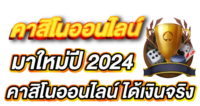 คาสิโนออนไลน์ มาใหม่ ปี 2024 คาสิโนออนไลน์ ได้เงินจริง - zabbet1