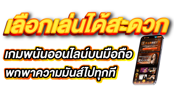 เลือกเล่นได้สะดวก เกมพนันออนไลน์บนมือถือ พกพาความมันส์ ไปได้ทุกท - zabbet1