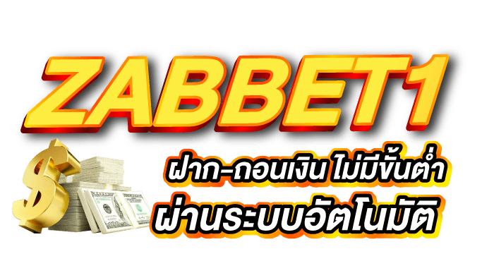 ZABBET1 ฝาก-ถอนเงิน ไม่มีขั้นต่ำ ผ่านระบบอัตโนมัติ - zabbet1