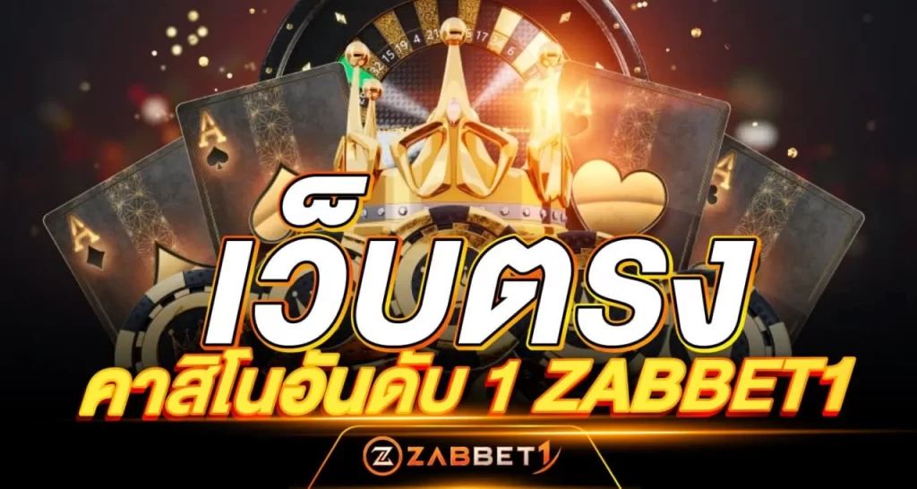 เว็บตรง คาสิโนอันดับ 1 ZABBET1